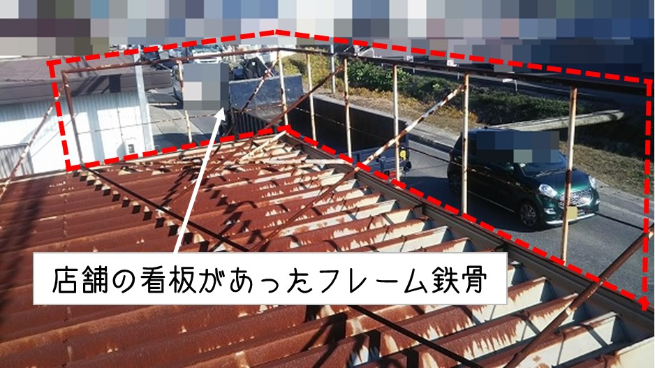 呉市　空きプレハブ店舗　雨漏り調査　折半屋根の上　看板フレーム鉄骨